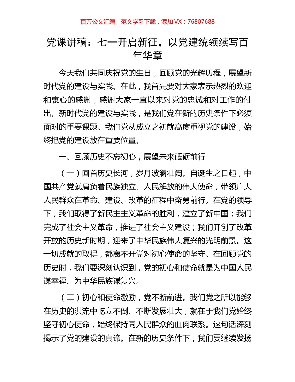 党课讲稿：七一开启新征，以党建统领续写百年华章.docx_第1页