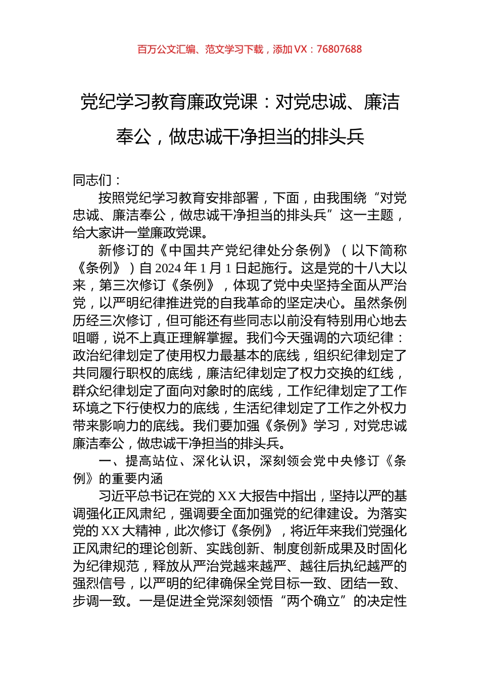 党纪学习教育廉政党课：对党忠诚、廉洁奉公，做忠诚干净担当的排头兵.docx_第1页