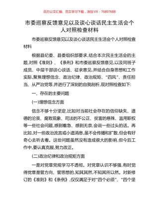 市委巡察反馈意见以及谈心谈话民主生活会个人对照检查材料.docx
