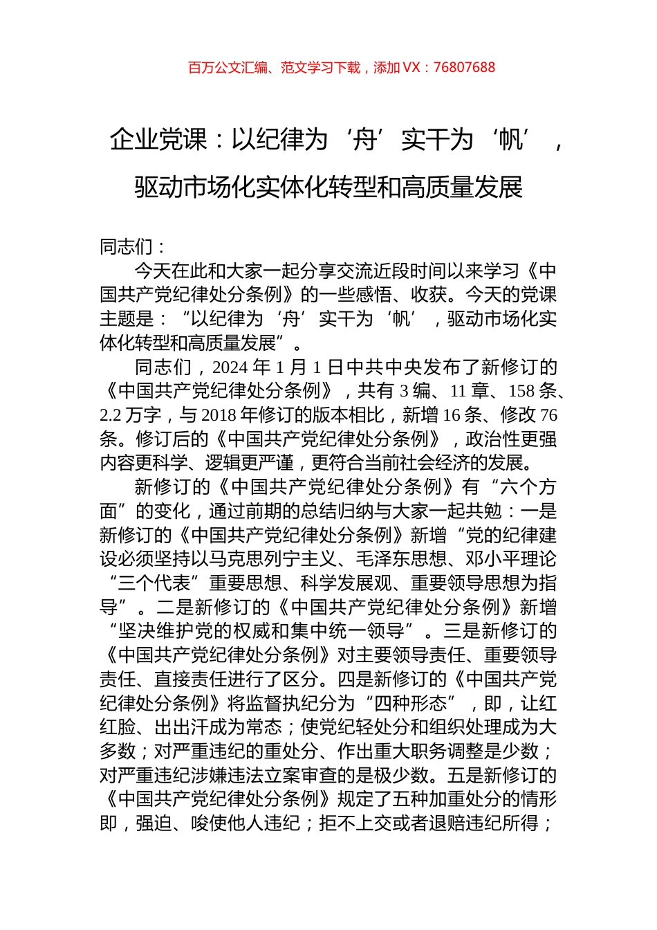 企业党课：以纪律为‘舟’实干为‘帆’，驱动市场化实体化转型和高质量发展.docx_第1页