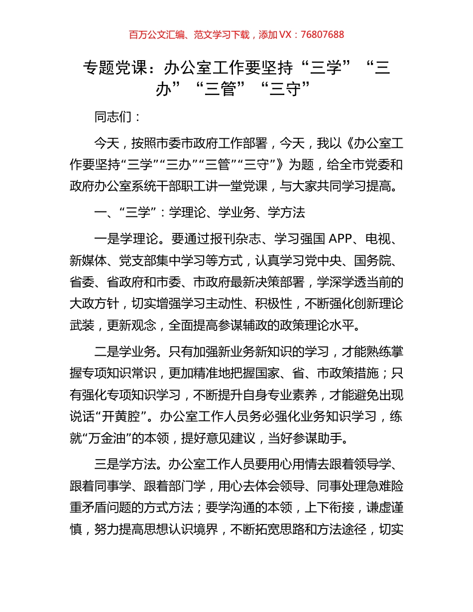专题党课：办公室工作要坚持“三学”“三办”“三管”“三守”.docx_第1页