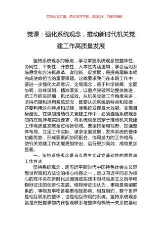 党课：强化系统观念，推动新时代机关党建工作高质量发展.docx