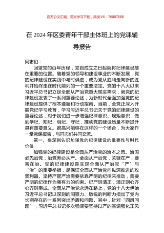 在2024年区委青年干部主体班上的党课辅导报告.docx
