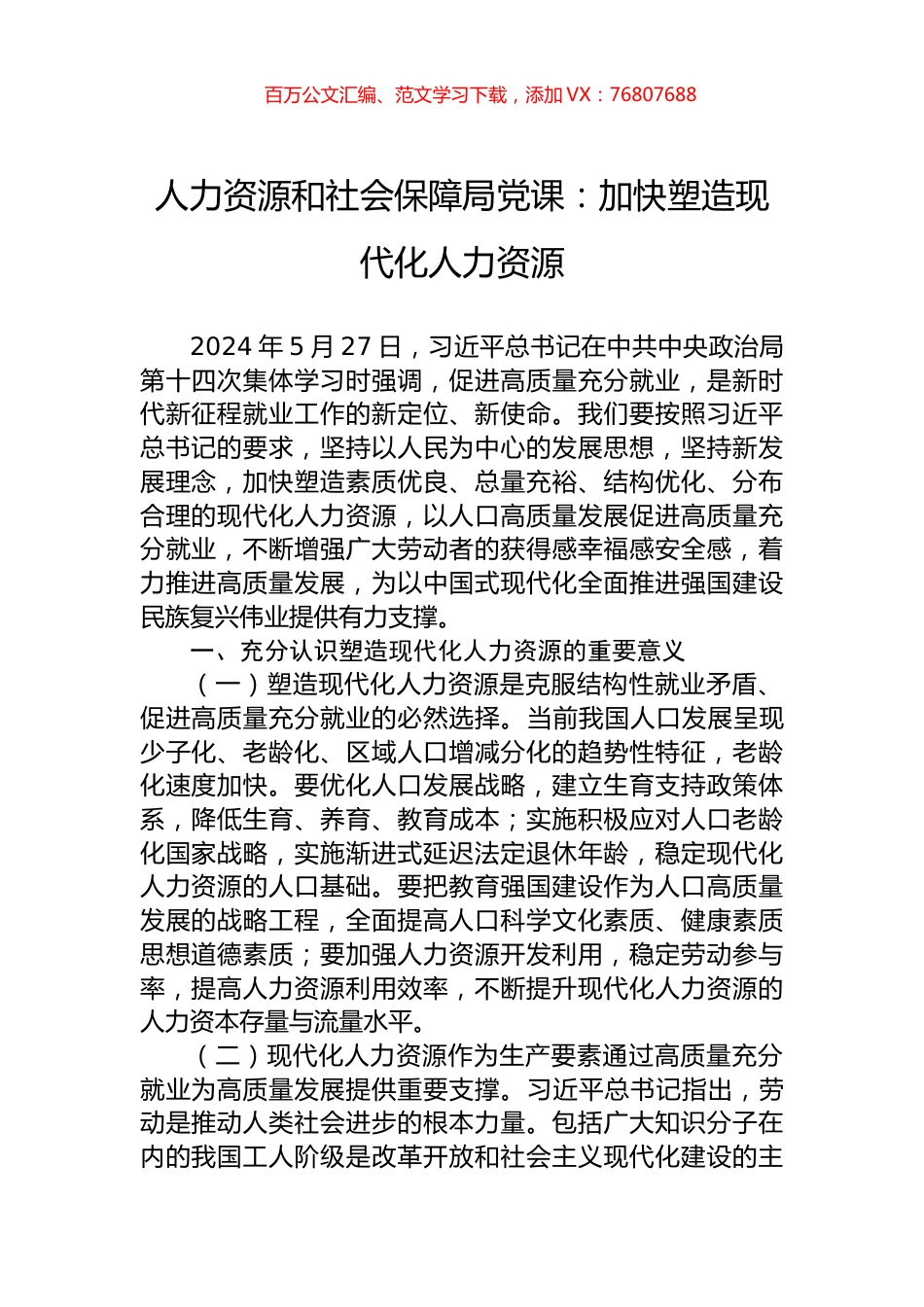 人力资源和社会保障局党课：加快塑造现代化人力资源.docx_第1页