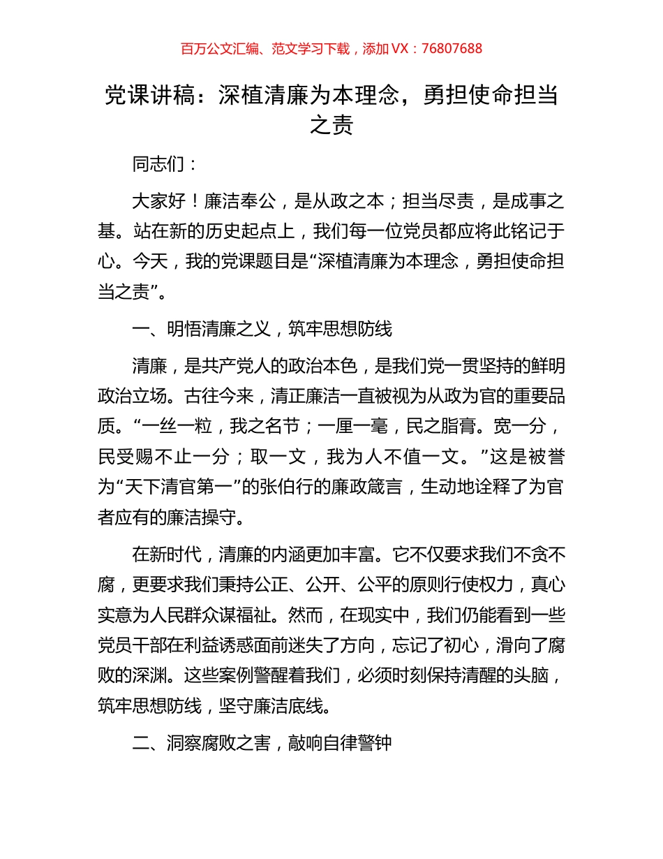 党课讲稿：深植清廉为本理念，勇担使命担当之责.docx_第1页