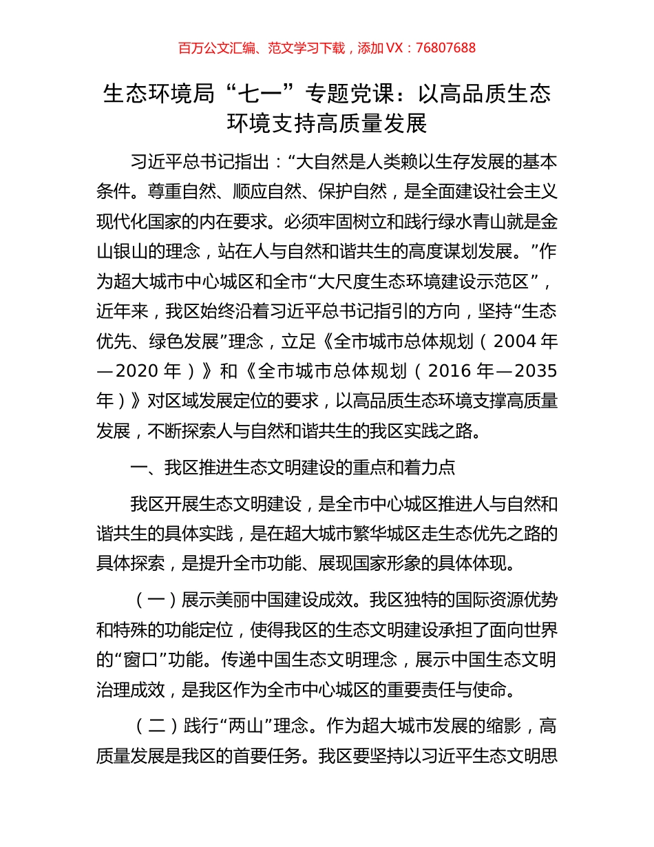 生态环境局“七一”专题党课：以高品质生态环境支持高质量发展.docx_第1页