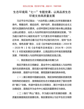 生态环境局“七一”专题党课：以高品质生态环境支持高质量发展.docx