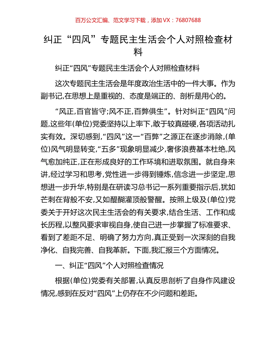 纠正“四风”专题民主生活会个人对照检查材料.docx_第1页