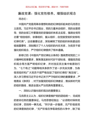 廉政党课：强化党性修养，增强组织观念.docx