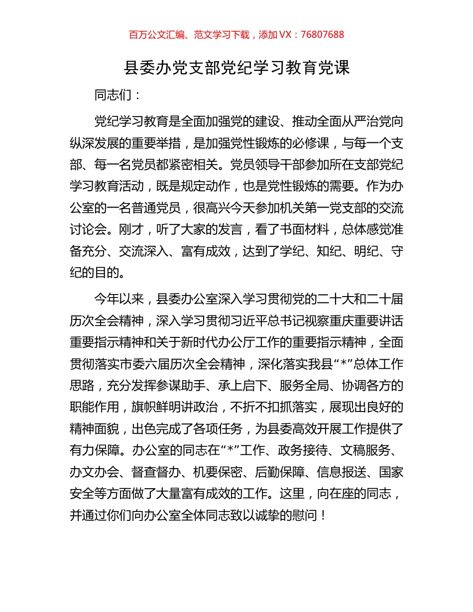 县委办党支部党纪学习教育党课.docx_第1页