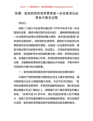 党课：坚持把党的领导贯穿进一步全面深化改革各方面全过程.docx