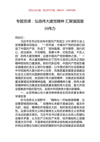 专题党课：弘扬伟大建党精神+汇聚强国复兴伟力.docx