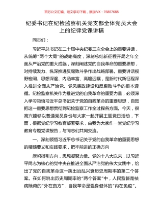 纪委书记在纪检监察机关党支部全体党员大会上的纪律党课讲稿.docx