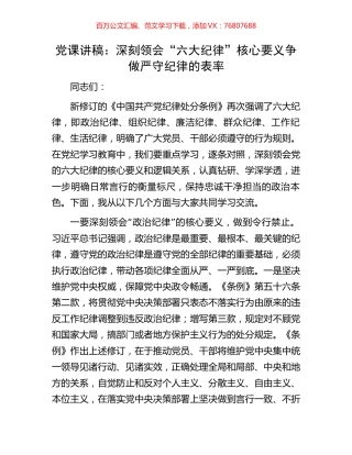 党课讲稿：深刻领会“六大纪律”核心要义争做严守纪律的表率.docx