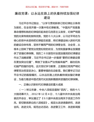 廉政党课：以永远在路上的执着持续加强纪律建设.docx