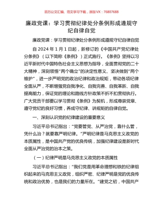 廉政党课：学习贯彻纪律处分条例形成遵规守纪自律自觉.docx