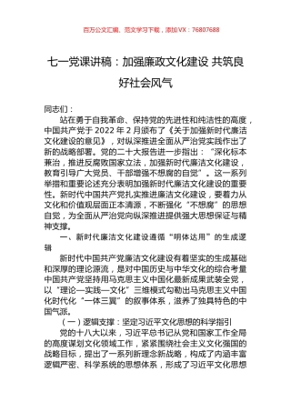 七一党课讲稿：加强廉政文化建设+共筑良好社会风气.docx