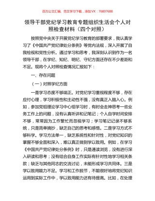 领导干部党纪学习教育专题组织生活会个人对照检查材料（四个对照）.docx