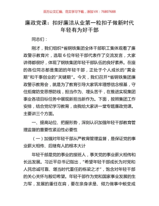 廉政党课：扣好廉洁从业第一粒扣子做新时代年轻有为好干部.docx