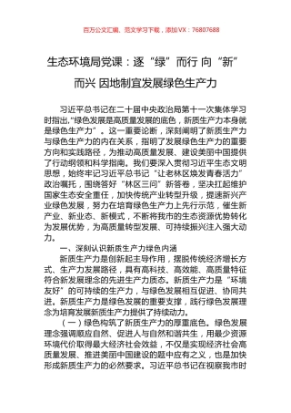 生态环境局党课：逐“绿”而行+向“新”而兴+因地制宜发展绿色生产力.docx