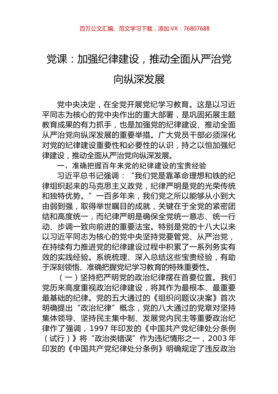 党课：加强纪律建设，推动全面从严治党向纵深发展.docx_第1页