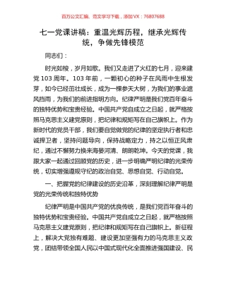 七一党课讲稿：重温光辉历程，继承光辉传统，争做先锋模范.docx
