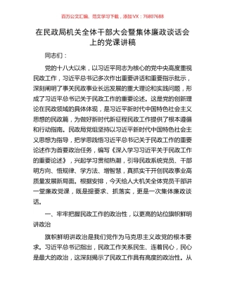 在民政局机关全体干部大会暨集体廉政谈话会上的党课讲稿.docx