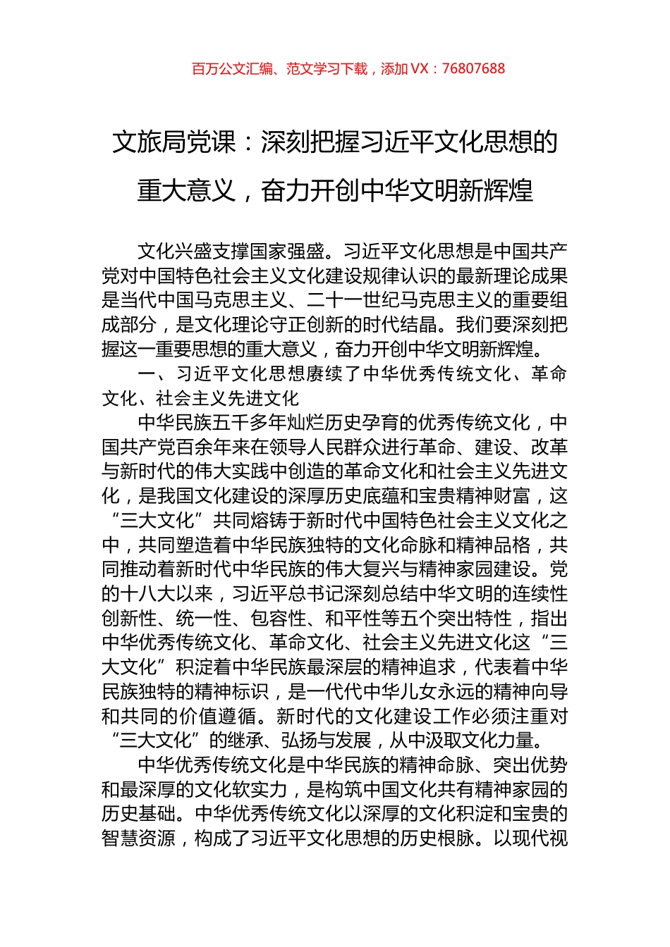 文旅局党课：深刻把握习近平文化思想的重大意义，奋力开创中华文明新辉煌.docx_第1页