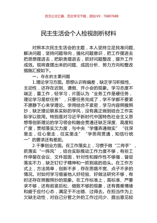 民主生活会个人检视剖析材料.docx