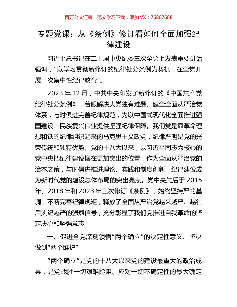 专题党课：从《条例》修订看如何全面加强纪律建设.docx_第1页
