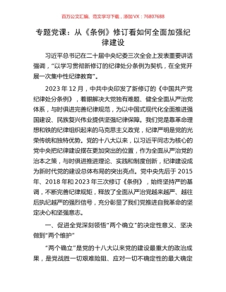 专题党课：从《条例》修订看如何全面加强纪律建设.docx