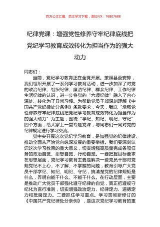 纪律党课：增强党性修养守牢纪律底线把党纪学习教育成效转化为担当作为的强大动力.docx