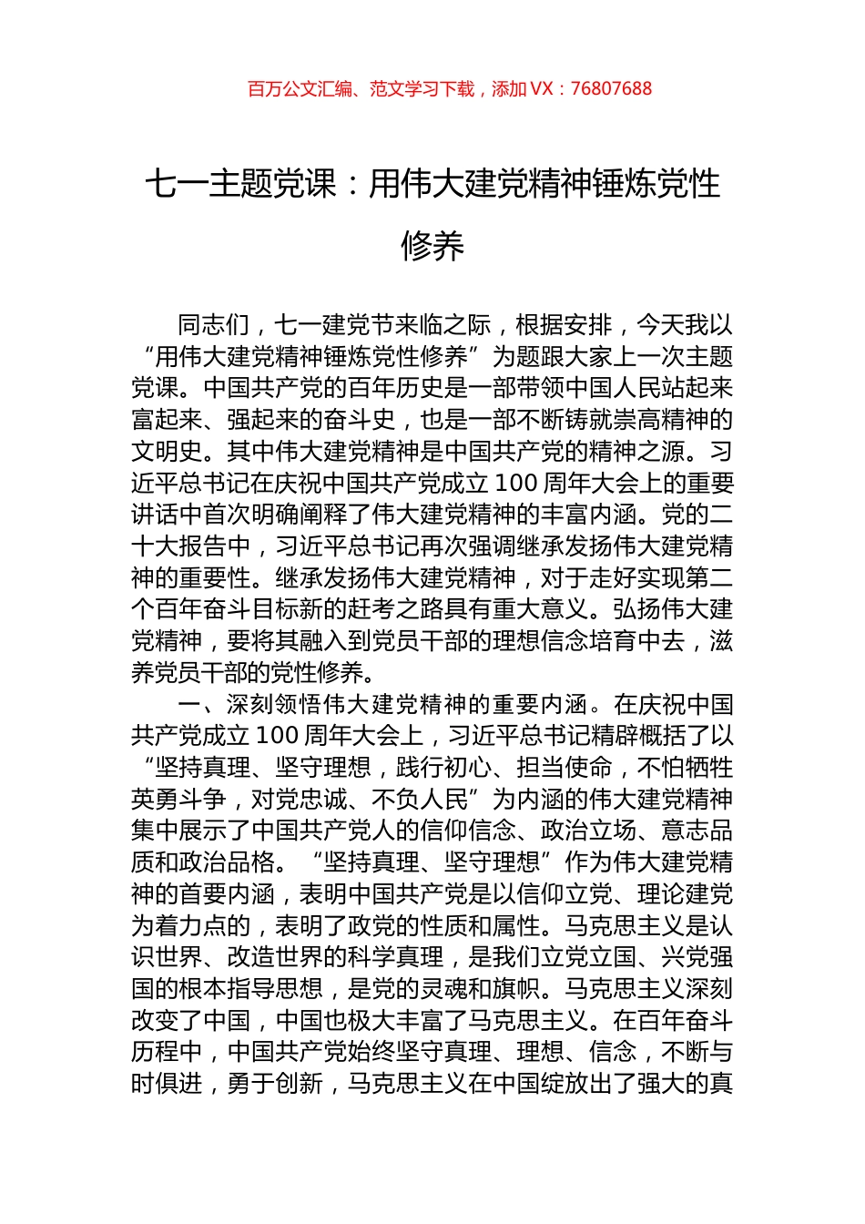 七一主题党课：用伟大建党精神锤炼党性修养.docx_第1页