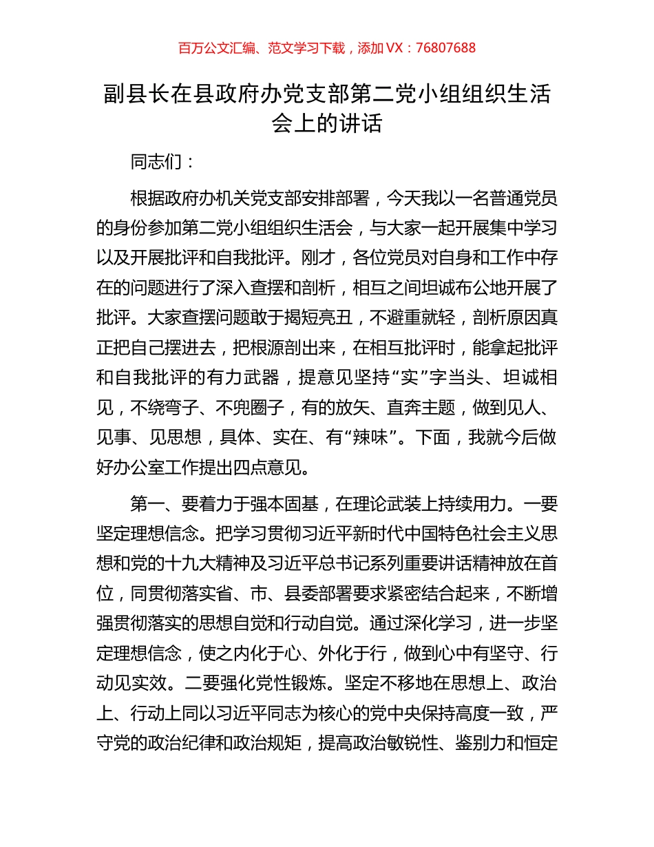 副县长在县政府办党支部第二党小组组织生活会上的讲话.docx_第1页