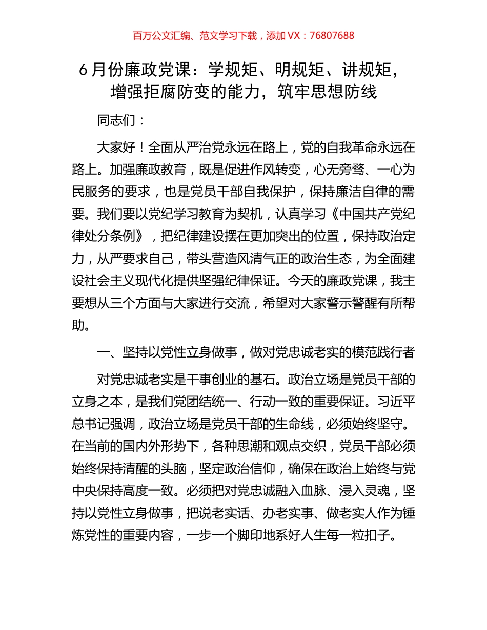 6月份廉政党课：学规矩、明规矩、讲规矩，增强拒腐防变的能力，筑牢思想防线.docx_第1页