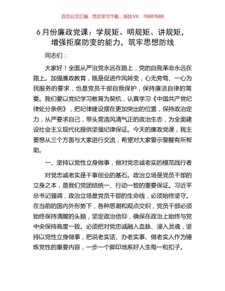 6月份廉政党课：学规矩、明规矩、讲规矩，增强拒腐防变的能力，筑牢思想防线.docx