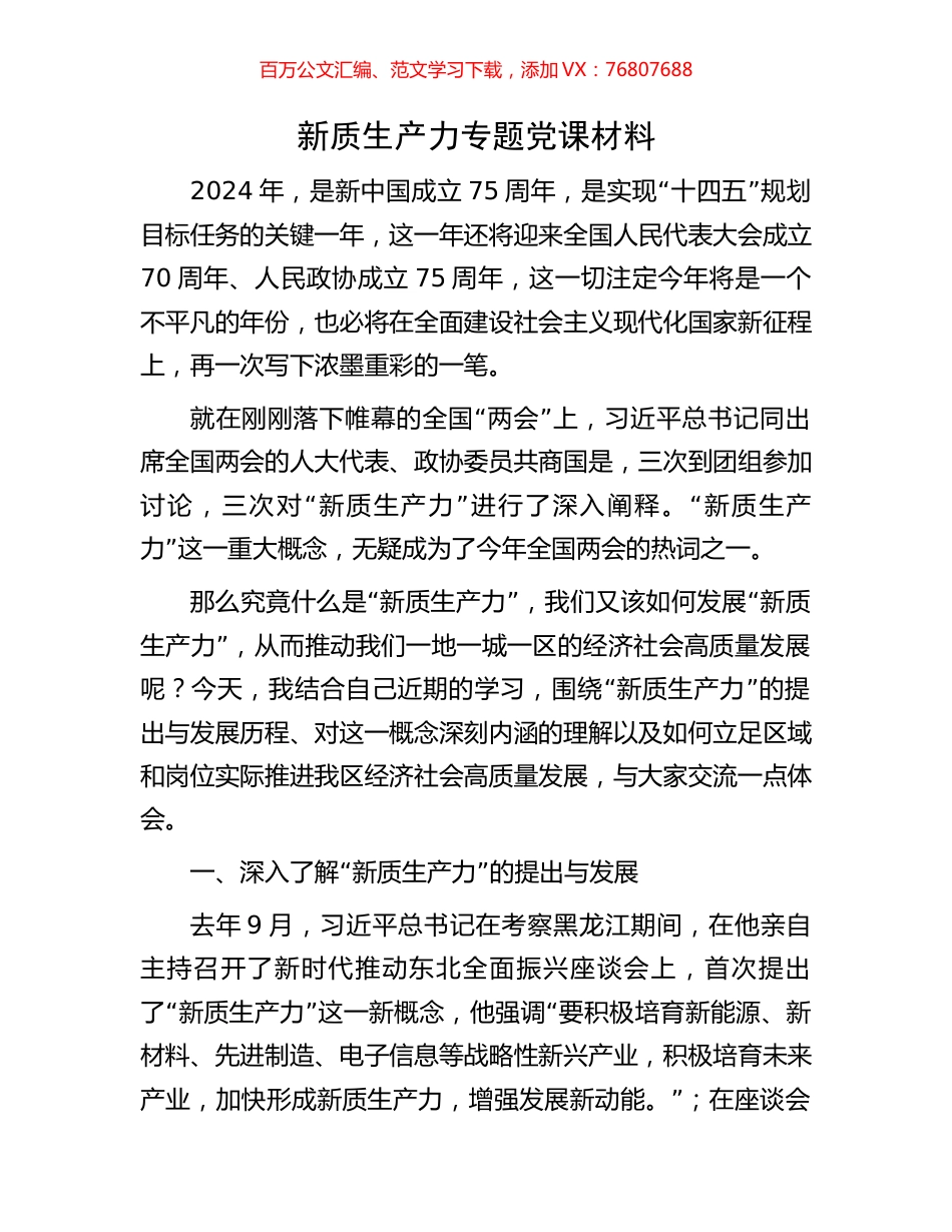 新质生产力专题党课材料.docx_第1页
