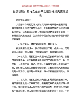 党课讲稿：坚持实在实干实绩助推党风廉政建设.docx