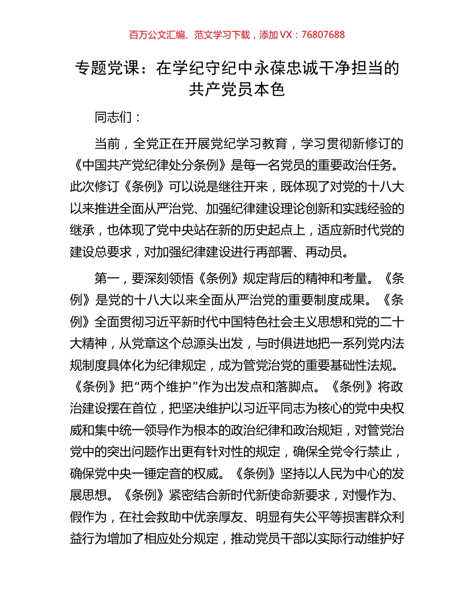 专题党课：在学纪守纪中永葆忠诚干净担当的共产党员本色.docx_第1页