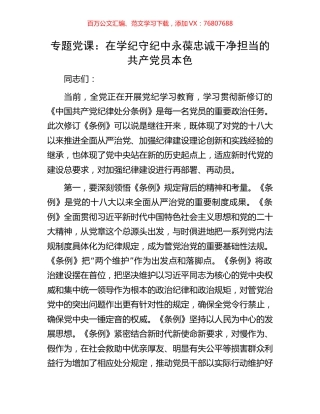 专题党课：在学纪守纪中永葆忠诚干净担当的共产党员本色.docx