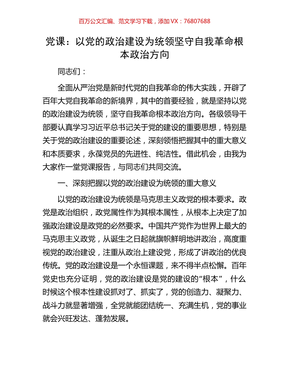 党课：以党的政治建设为统领坚守自我革命根本政治方向.docx_第1页