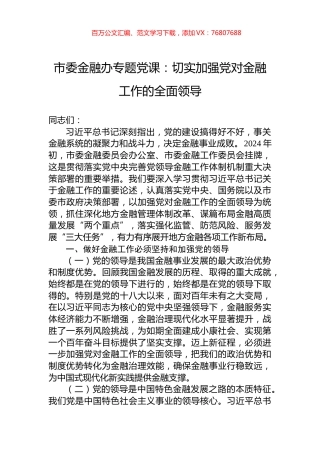 市委金融办专题党课：切实加强党对金融工作的全面领导.docx