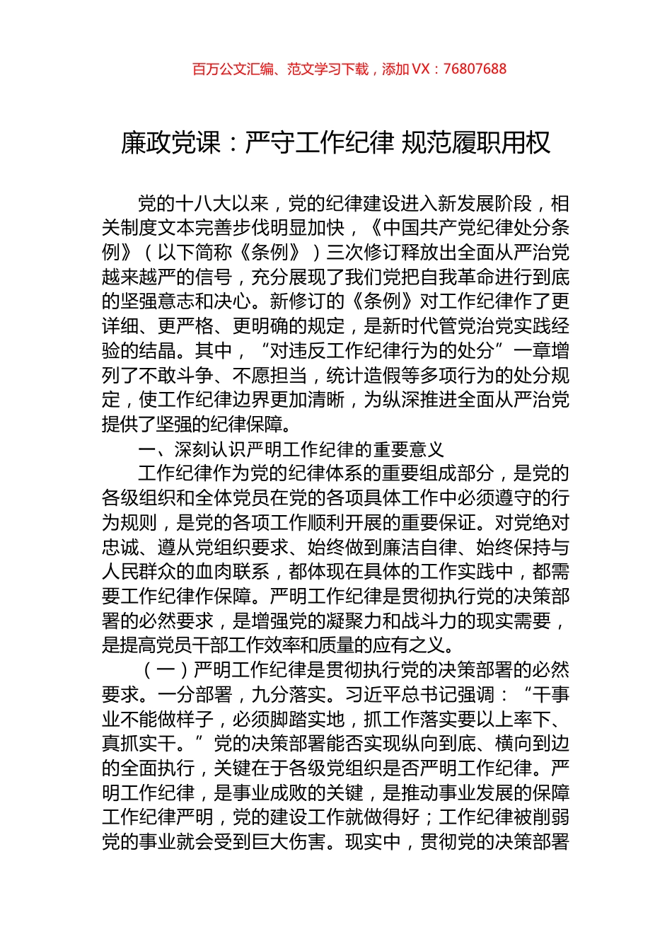 廉政党课：严守工作纪律+规范履职用权.docx_第1页