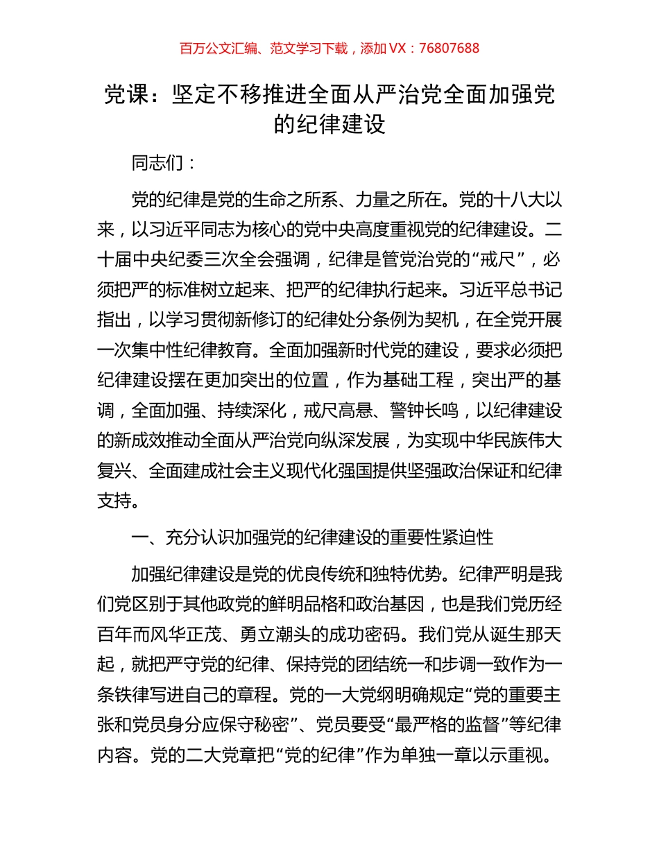 党课：坚定不移推进全面从严治党全面加强党的纪律建设.docx_第1页