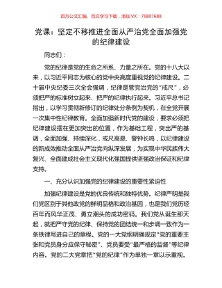 党课：坚定不移推进全面从严治党全面加强党的纪律建设.docx