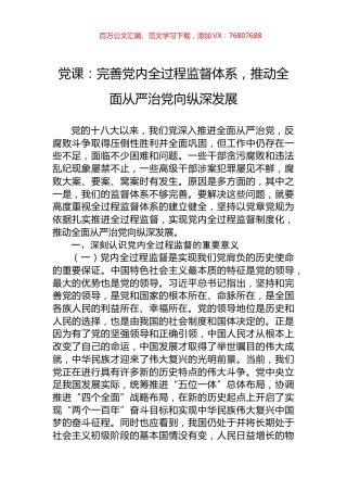 党课：完善党内全过程监督体系，推动全面从严治党向纵深发展.docx