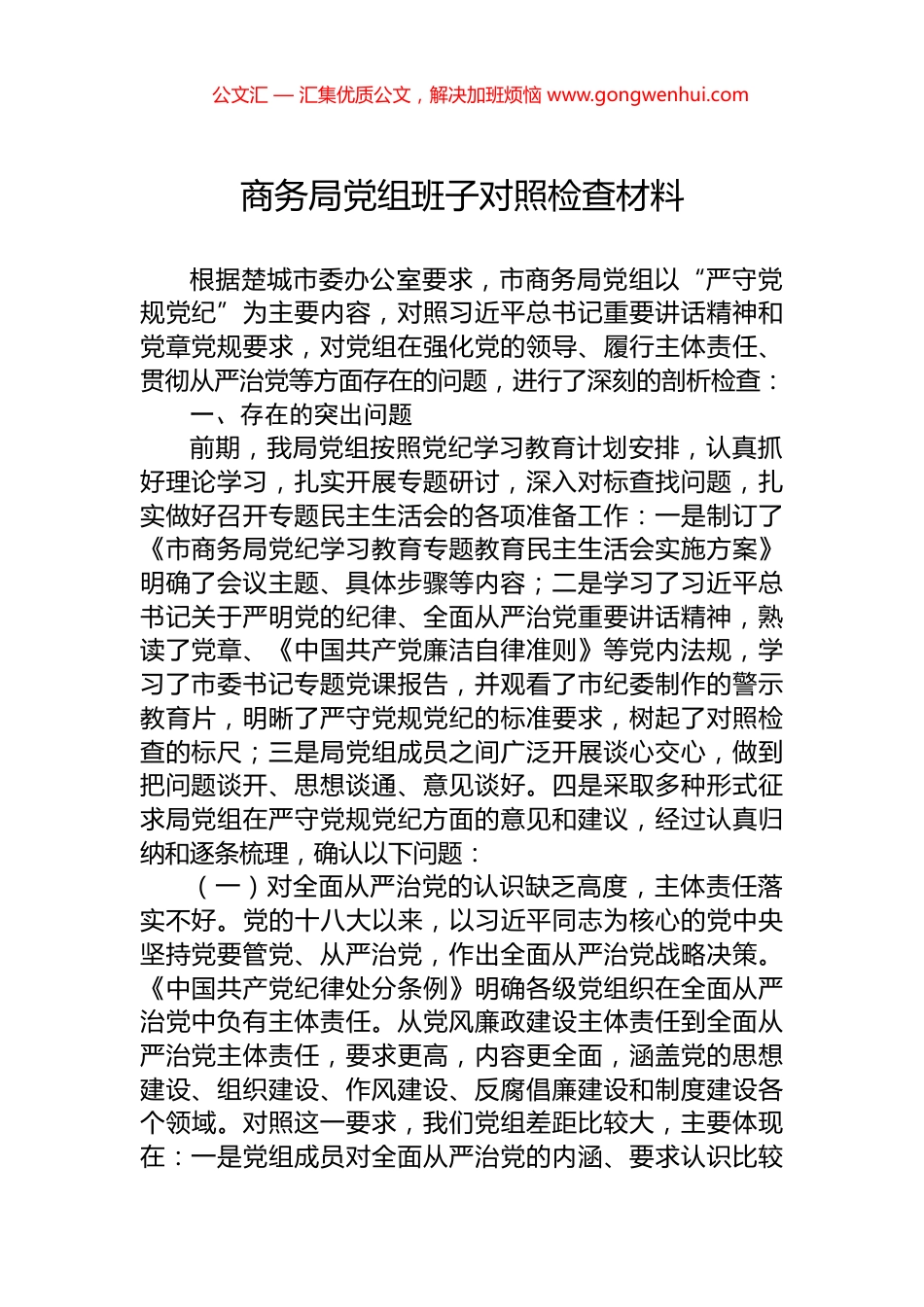 商务局党组班子对照检查材料.docx_第1页