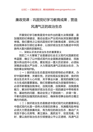 廉政党课：巩固党纪学习教育成果，营造风清气正的政治生态.docx