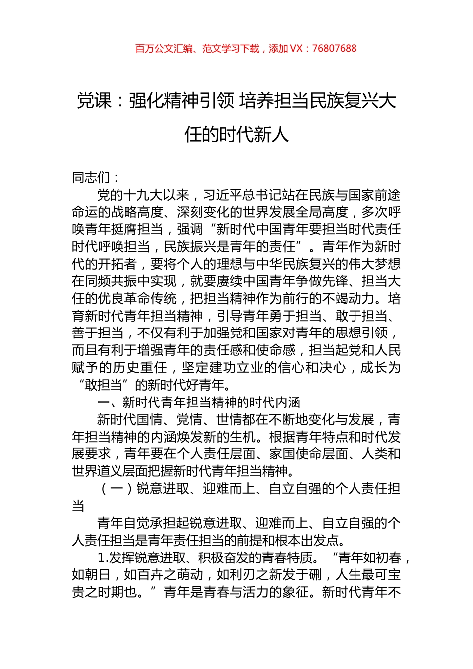 党课：强化精神引领+培养担当民族复兴大任的时代新人.docx_第1页