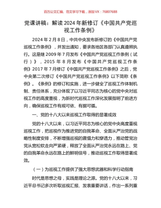 党课讲稿：解读2024年新修订《中国共产党巡视工作条例》.docx